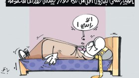 كاريكاتير العدد 4610