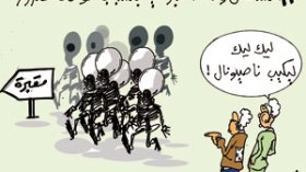 كاريكاتير العدد 2294