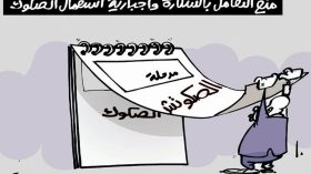 كاريكاتير العدد 4821