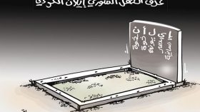 كاريكاتير العدد 4848