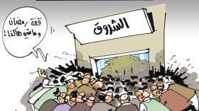 كاريكاتير العدد 2732