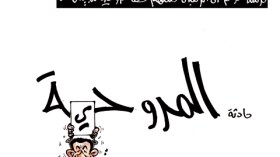 كاركاتير العدد 2661