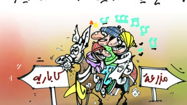 كاريكاتير العدد 2576