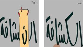 كاريكاتور العدد 2391