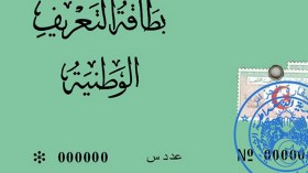 رسميا.. وقف إصدار وتسليم بطاقات التعريف الوطنية العادية