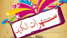 القناوي‭ ‬يختتم‭ ‬ليالي‭ ‬الكازيف‭ ‬