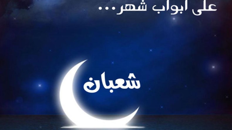 شهر شعبان.. وعرض الأعمال على الواحد الديّان