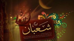 أهلا بشعبان