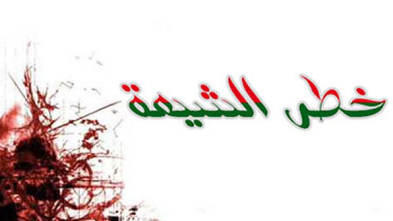 لماذا نحذّر من التشيّع؟