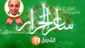 تتويج “ناصر لوحيشي” بتاج “شاعر الجزائر”