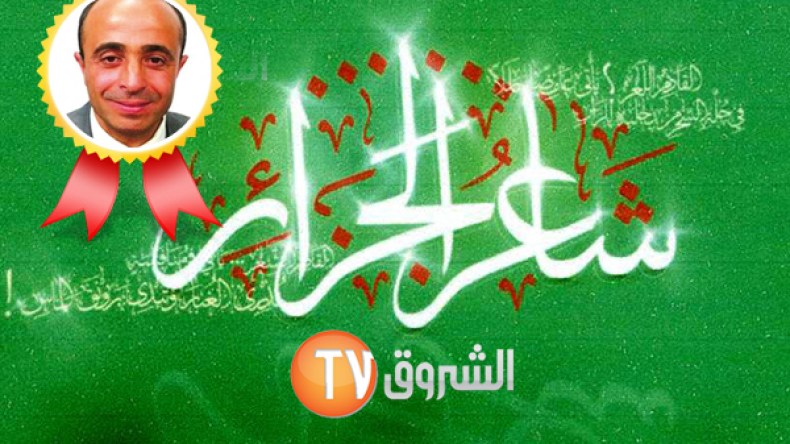 تتويج “ناصر لوحيشي” بتاج “شاعر الجزائر”