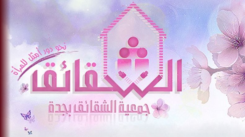 نسعى لبناء تحالفات ومنظومة مشاريع هادفة للمرأة العربية