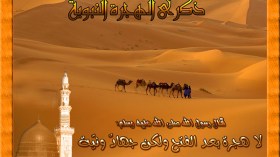 في ذكرى الهجرة