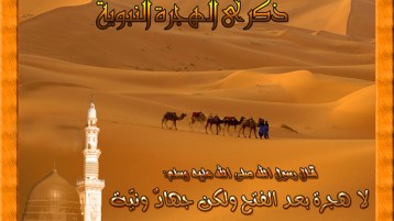 في ذكرى الهجرة