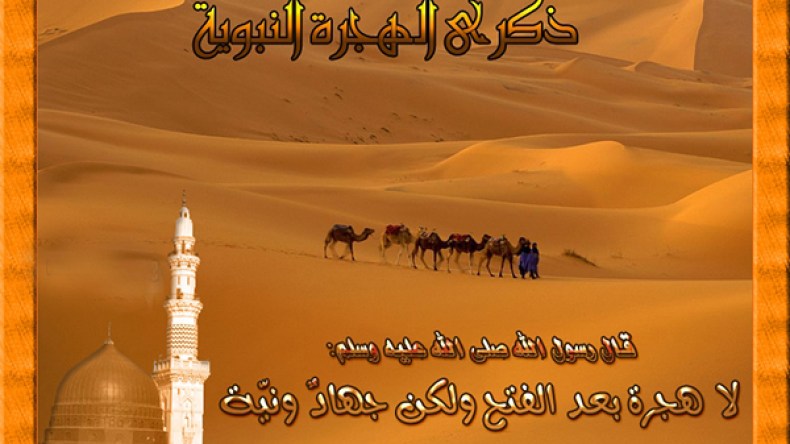 في ذكرى الهجرة