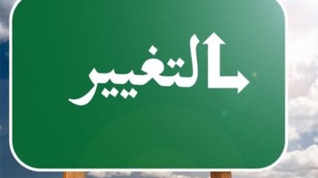 سُنّة التغيير (3)