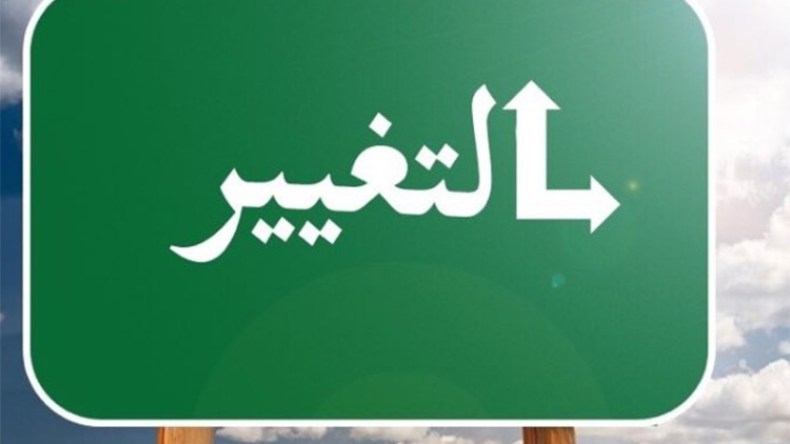 سُنّة التغيير (3)