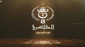 قناة الذاكرة