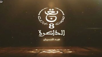 قناة الذاكرة