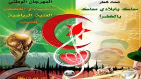 المهرجان‭ ‬الوطني‭ ‬للأغنية‭ ‬والملصقة‭ ‬الفنية‭ ‬الرياضية‭ ‬ينطلق‭ ‬غدا‭ ‬بالبويرة‭ ‬
