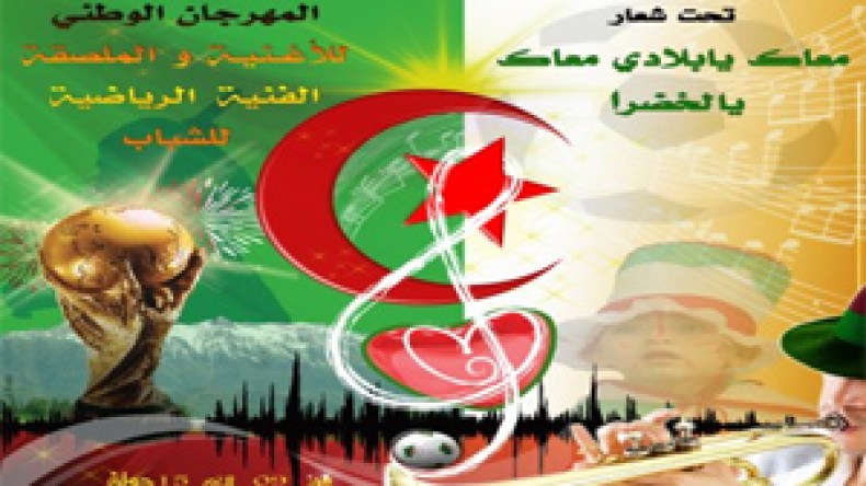 المهرجان‭ ‬الوطني‭ ‬للأغنية‭ ‬والملصقة‭ ‬الفنية‭ ‬الرياضية‭ ‬ينطلق‭ ‬غدا‭ ‬بالبويرة‭ ‬