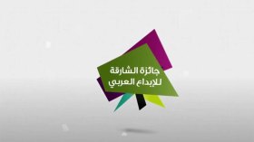 “الشارقة” تكرّم الجزائرية زهيرة مجراب في القاهرة