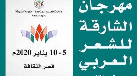 بمشاركة جزائريين.. مهرجان الشعر العربي ينطلق بالشارقة