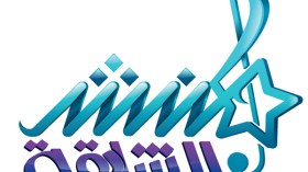 انطلاق تصفيات الموسم التاسع من برنامج “مُنشد الشارقة”