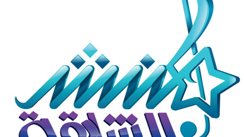 انطلاق تصفيات الموسم التاسع من برنامج “مُنشد الشارقة”