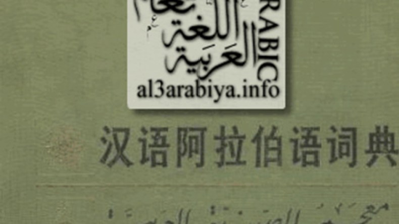 جامعة بكين تطلق الطبعة المعدّلة لمعجم العربية الصينية