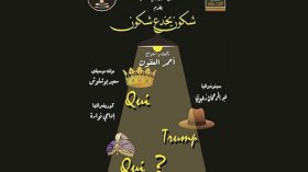 “أشكون يخذع اشكون” يخلق أزمة في مهرجان المحترف قبل انطلاقه