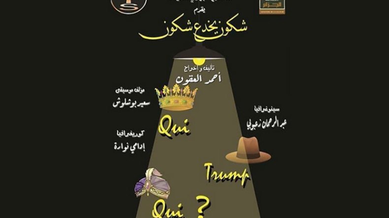 “أشكون يخذع اشكون” يخلق أزمة في مهرجان المحترف قبل انطلاقه