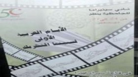 تحضيرات “الأيام العربية لسينما التحريك” تبلغ مرحلتها النهائية