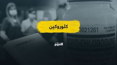 كلوروكين.. هل هو أمل حقيقي أم مزيف لمصابي كورونا؟