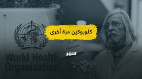عقار كلوروكين.. هل ربح ديديي راوول معركته ضد منظمة الصحة العالمية؟