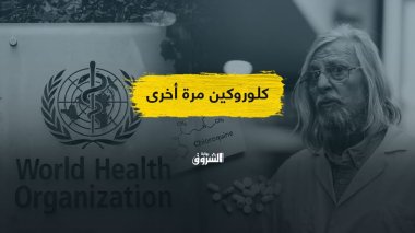 عقار كلوروكين.. هل ربح ديديي راوول معركته ضد منظمة الصحة العالمية؟