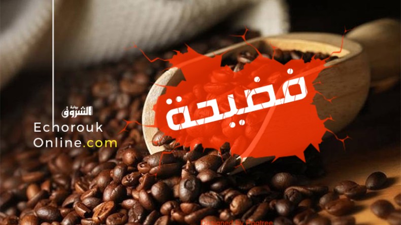 حجز 40 قنطارا من القهوة المغشوشة بنواة التمر والحمص