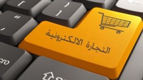 التجارة الإلكترونية قادرة على امتصاص 10 بالمائة من نشاط السوق السوداء