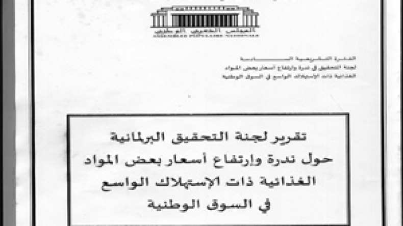 البرلمان “يرخص” لنشر التحقيق حول أسباب ارتفاع أسعار الزيت والسكر