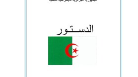 مصداقية الدستور على المحك