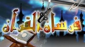 فارس القرآن يدخل شبكة برامج بور تي في شهر رمضان