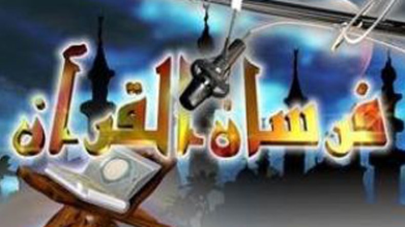 فارس القرآن يدخل شبكة برامج بور تي في شهر رمضان