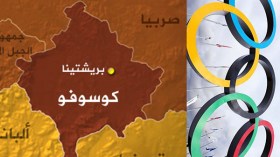 كوسوفو تنال اعتراف اللجنة الأولمبية الدولية رسميا