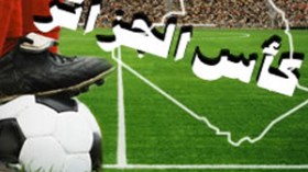 الرابطة ترفض احترازات الحراش على القبة