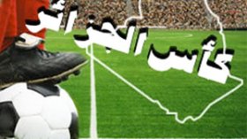 كأس الجزائر (الدور32) : قائمة الفرق 64 المتأهلة