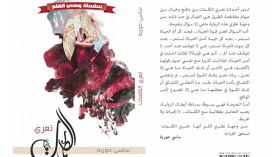 ساسي حورية دكتورة الكيمياء تصدر “تعرّي الكلمات”