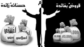 رجال الدين يفتون بتحريم الفوائد الربوية والشباب يطالبون بإلغائها