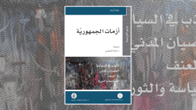 “أزمات الجمهورية” بين الكذب والعنف والعصيان المدني في السياسة المعاصرة