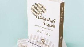 “كيف يفكّر الغرب…”؟