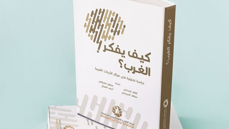 “كيف يفكّر الغرب…”؟